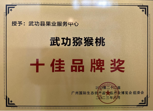 武功猕猴桃22届广州国际生态农产品食品产业博览会荣获十佳品牌奖